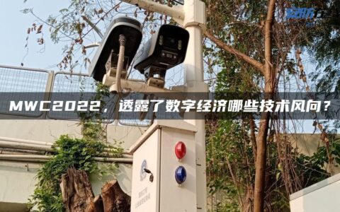 MWC2022，透露了数字经济哪些技术风向？