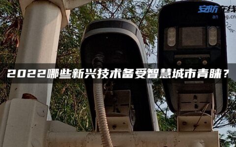 2022哪些新兴技术备受智慧城市青睐？