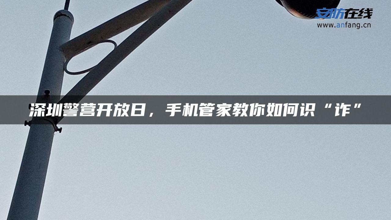 深圳警营开放日，手机管家教你如何识“诈”