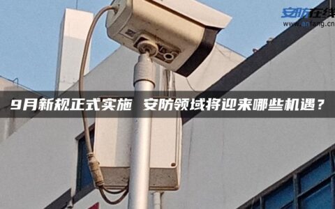 9月新规正式实施 安防领域将迎来哪些机遇？