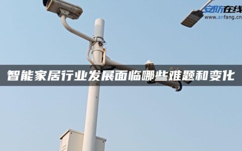 智能家居行业发展面临哪些难题和变化