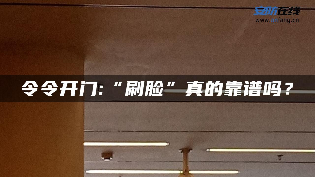令令开门:“刷脸”真的靠谱吗？
