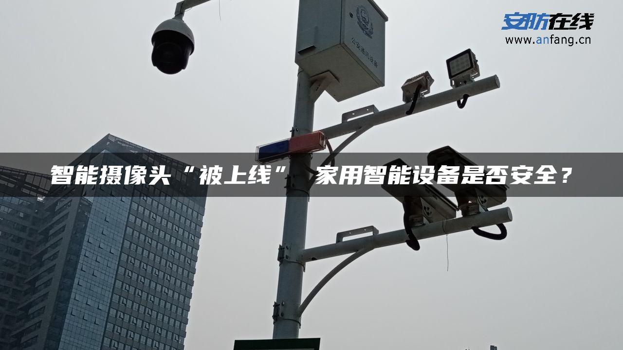 智能摄像头“被上线” 家用智能设备是否安全？