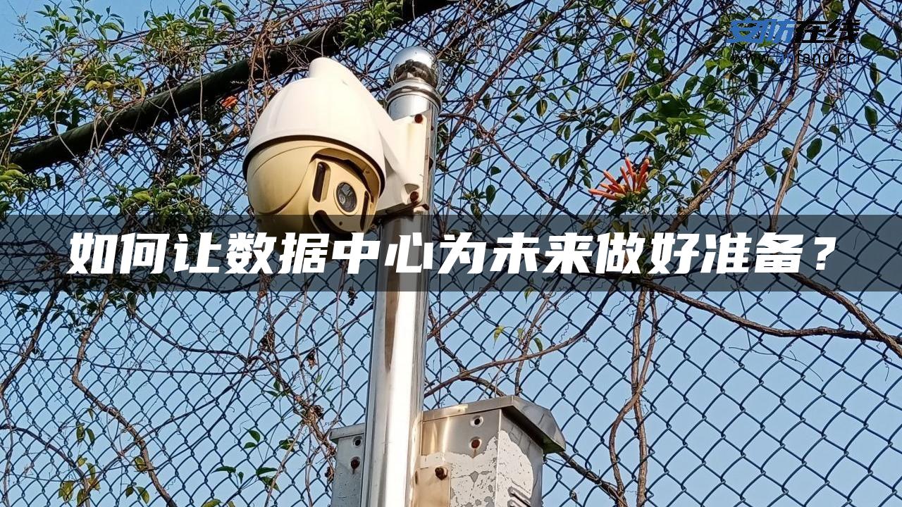 如何让数据中心为未来做好准备？