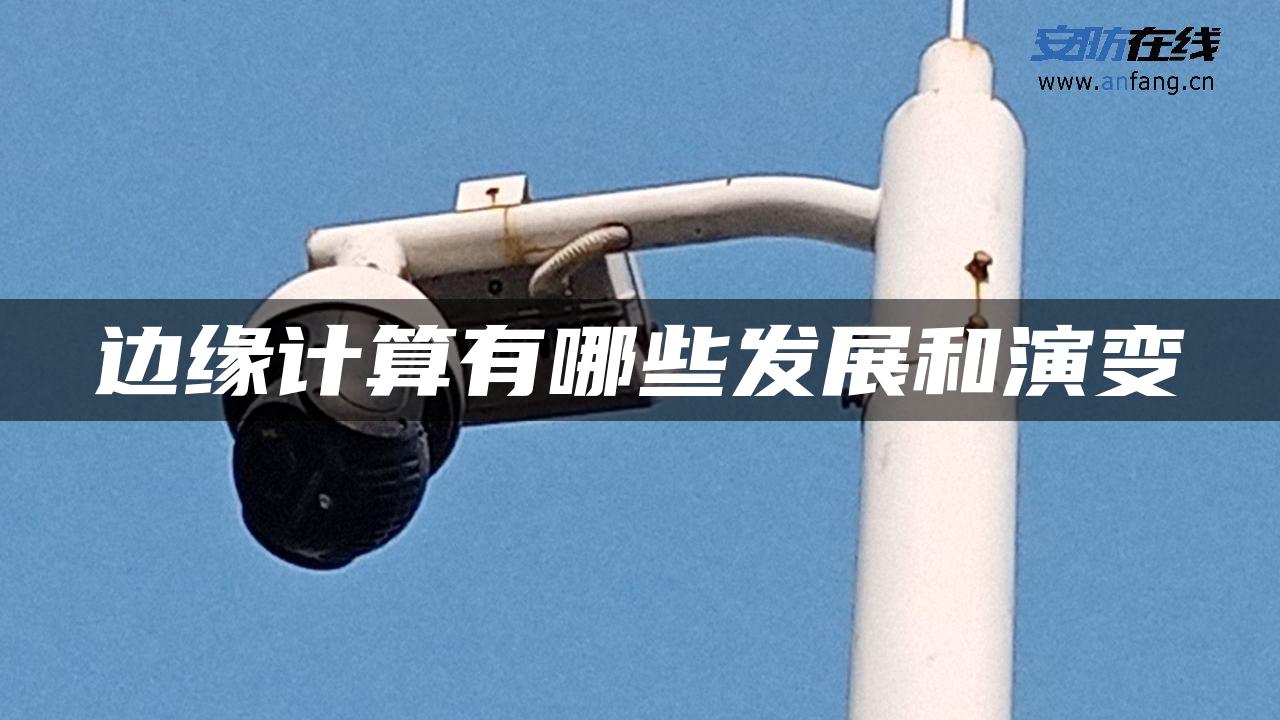 边缘计算有哪些发展和演变