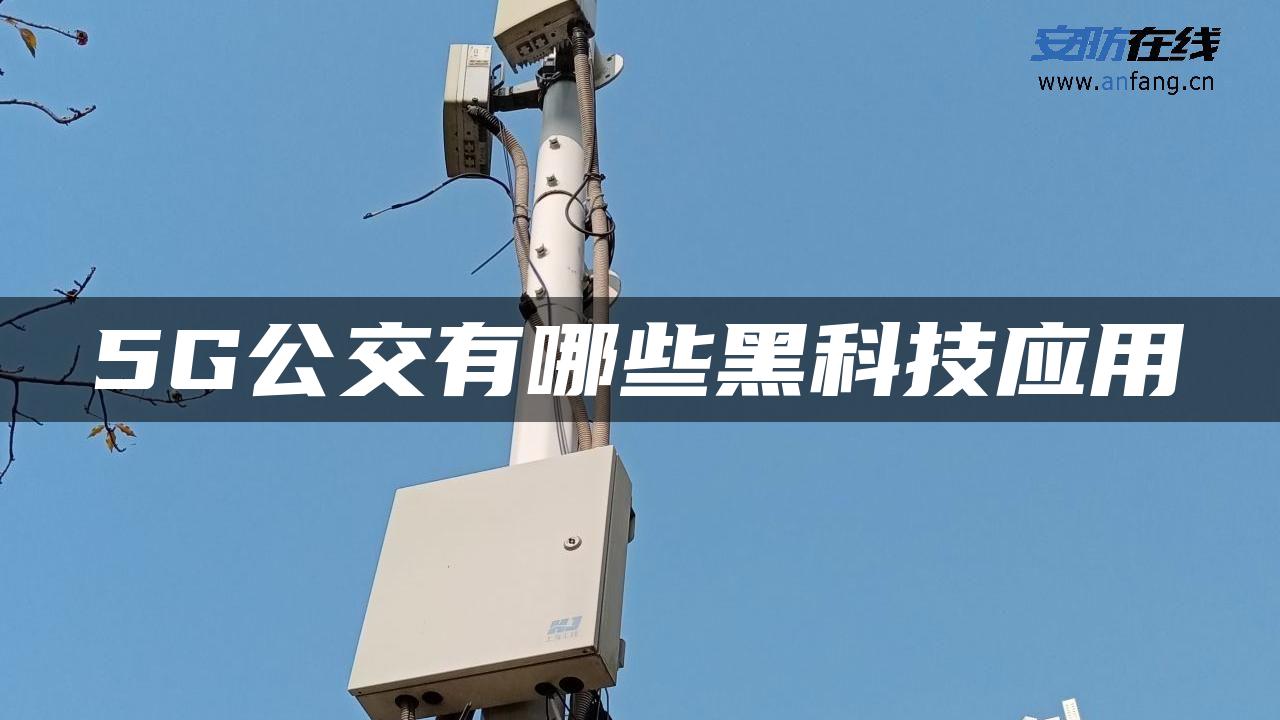 5G公交有哪些黑科技应用
