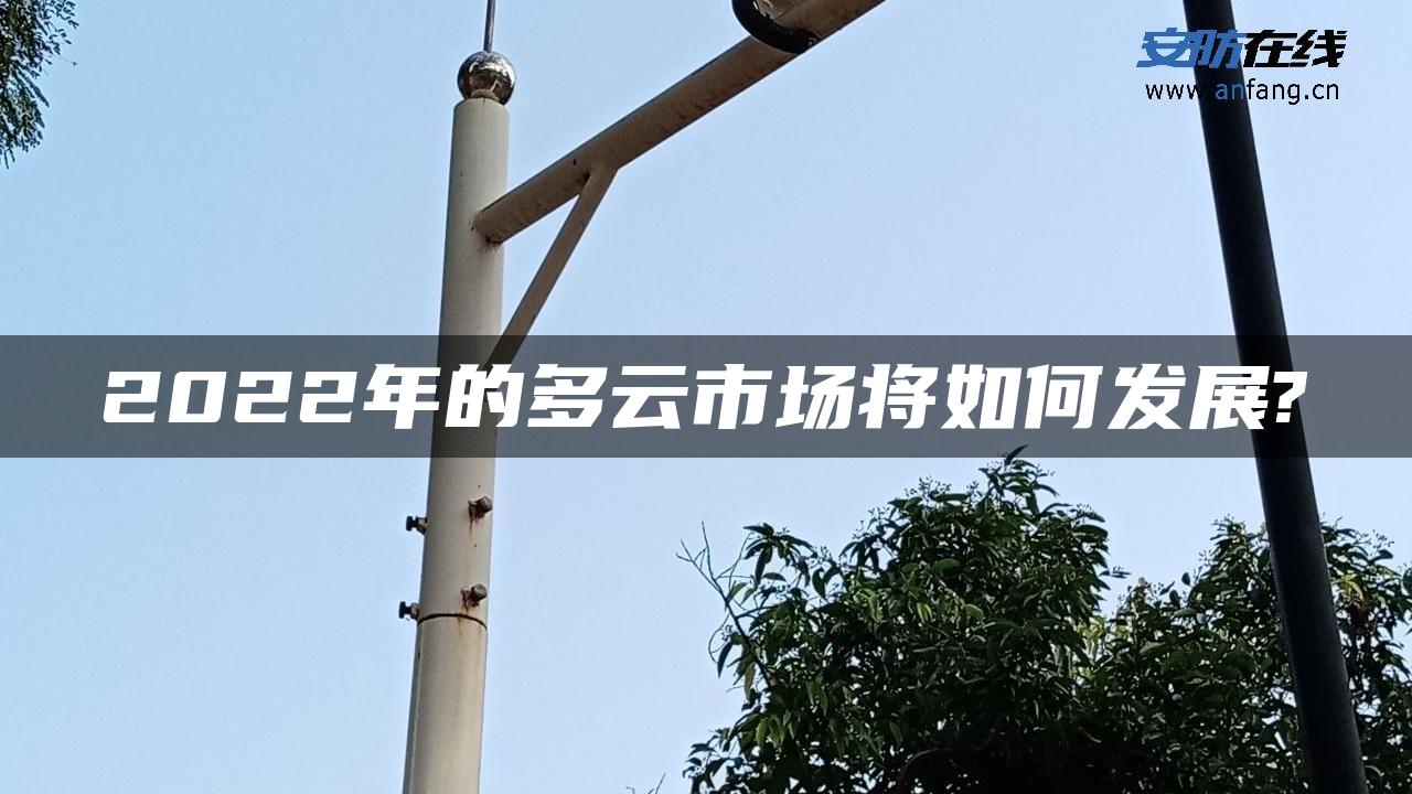 2022年的多云市场将如何发展?