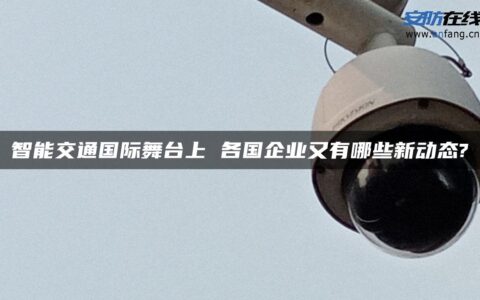 智能交通国际舞台上 各国企业又有哪些新动态?
