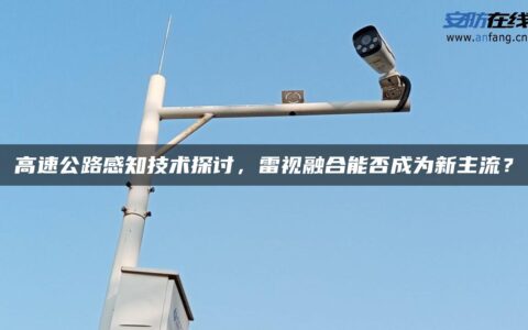 高速公路感知技术探讨，雷视融合能否成为新主流？