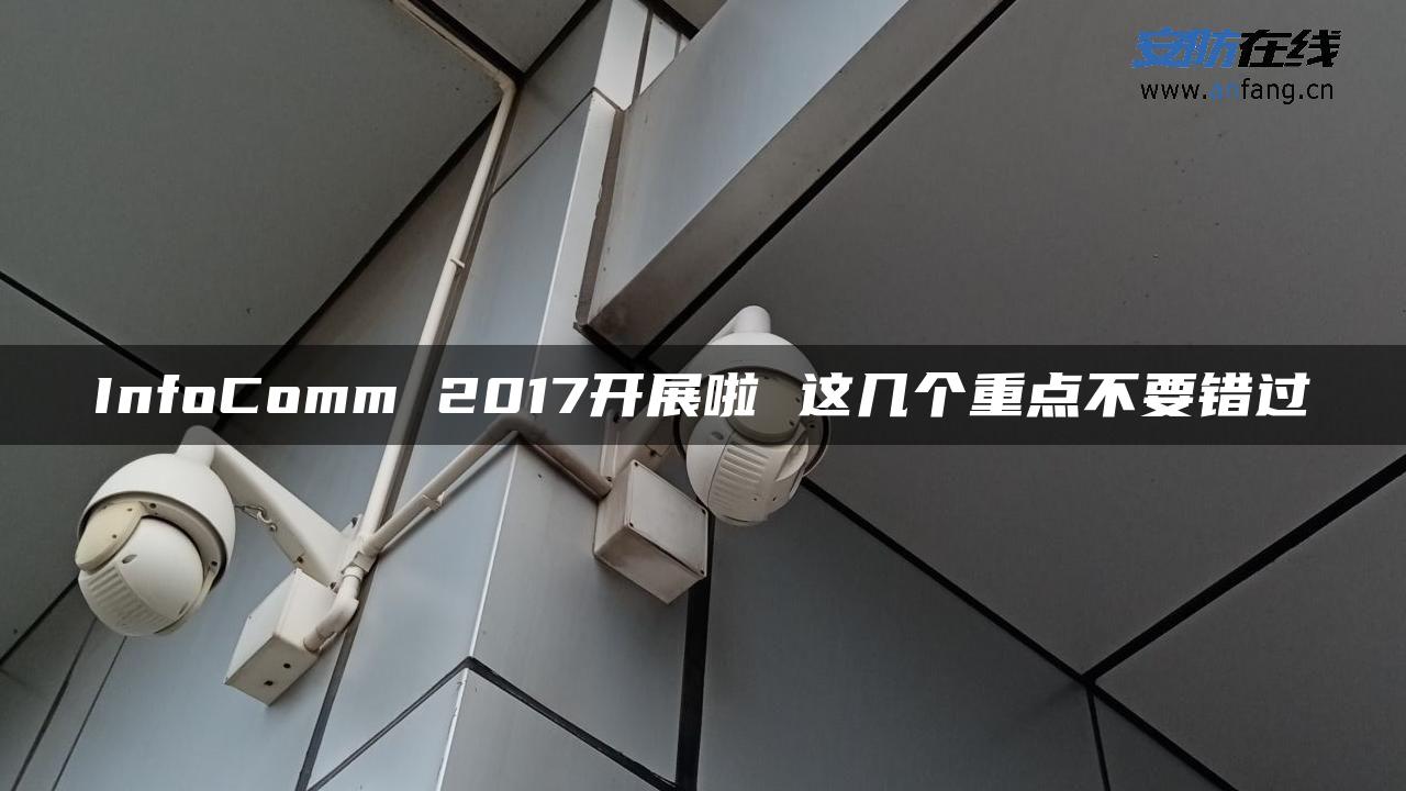 InfoComm 2017开展啦 这几个重点不要错过