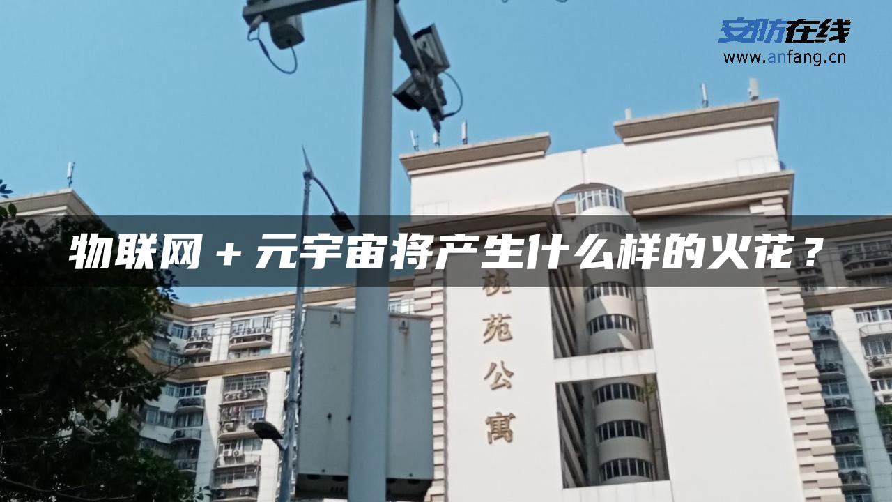 物联网＋元宇宙将产生什么样的火花？