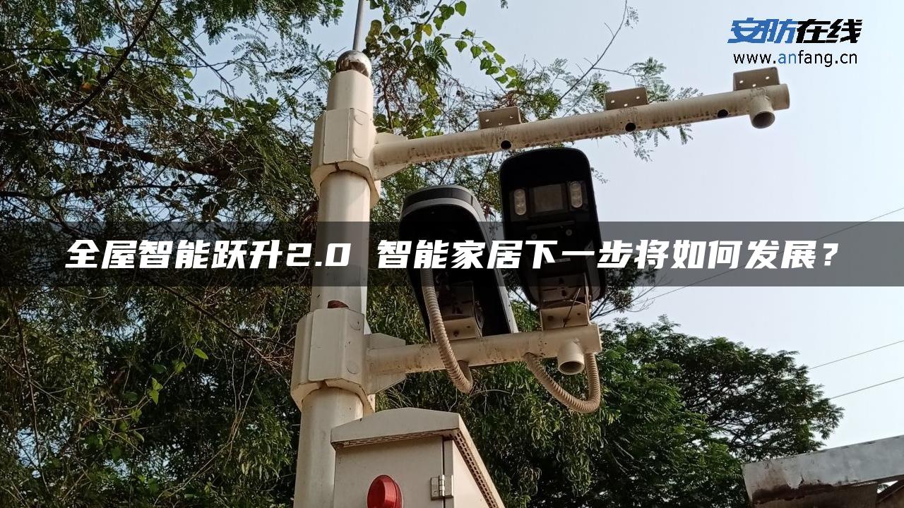 全屋智能跃升2.0 智能家居下一步将如何发展？