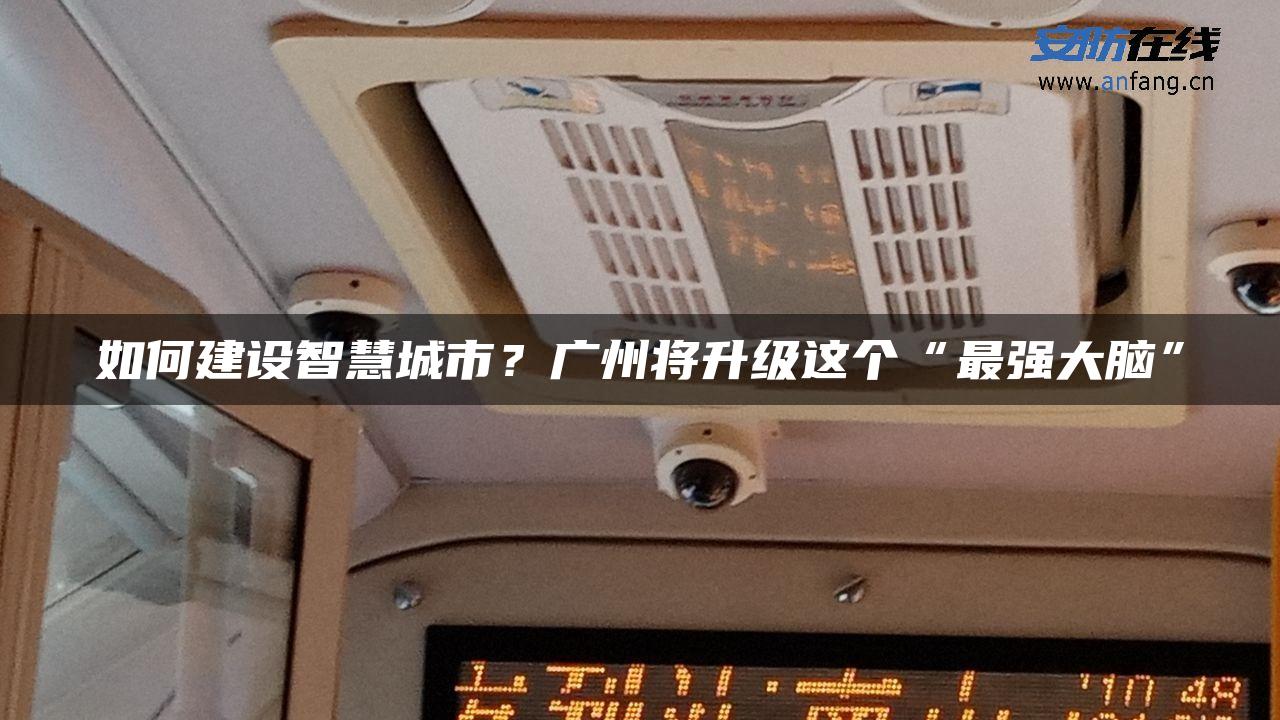 如何建设智慧城市？广州将升级这个“最强大脑”
