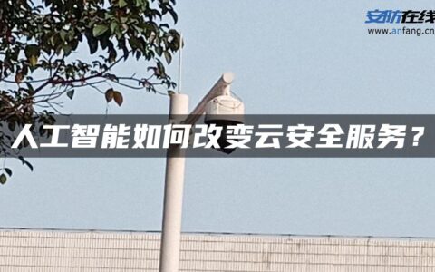 人工智能如何改变云安全服务？