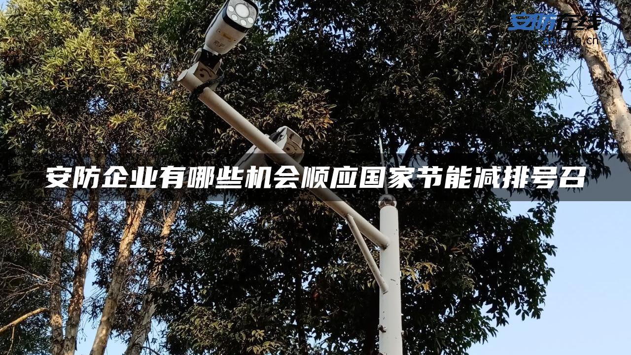 安防企业有哪些机会顺应国家节能减排号召