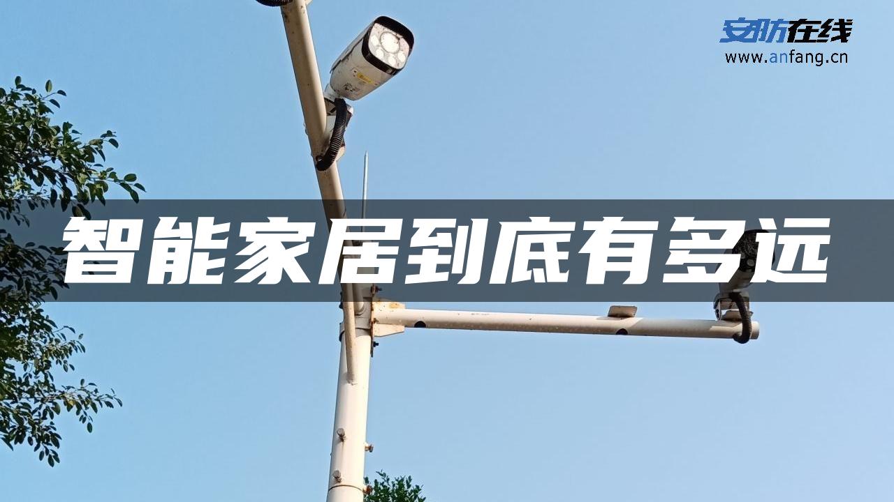 智能家居到底有多远