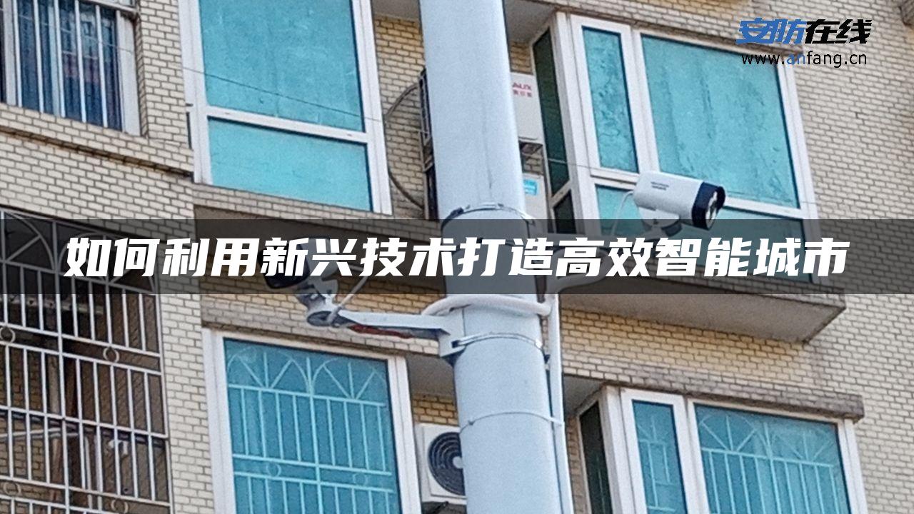 如何利用新兴技术打造高效智能城市