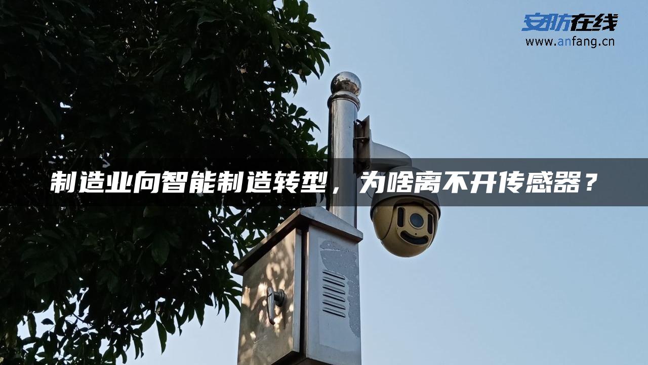 制造业向智能制造转型，为啥离不开传感器？