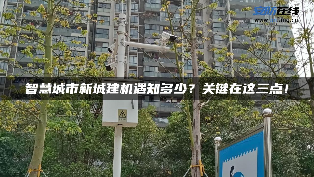 智慧城市新城建机遇知多少？关键在这三点！