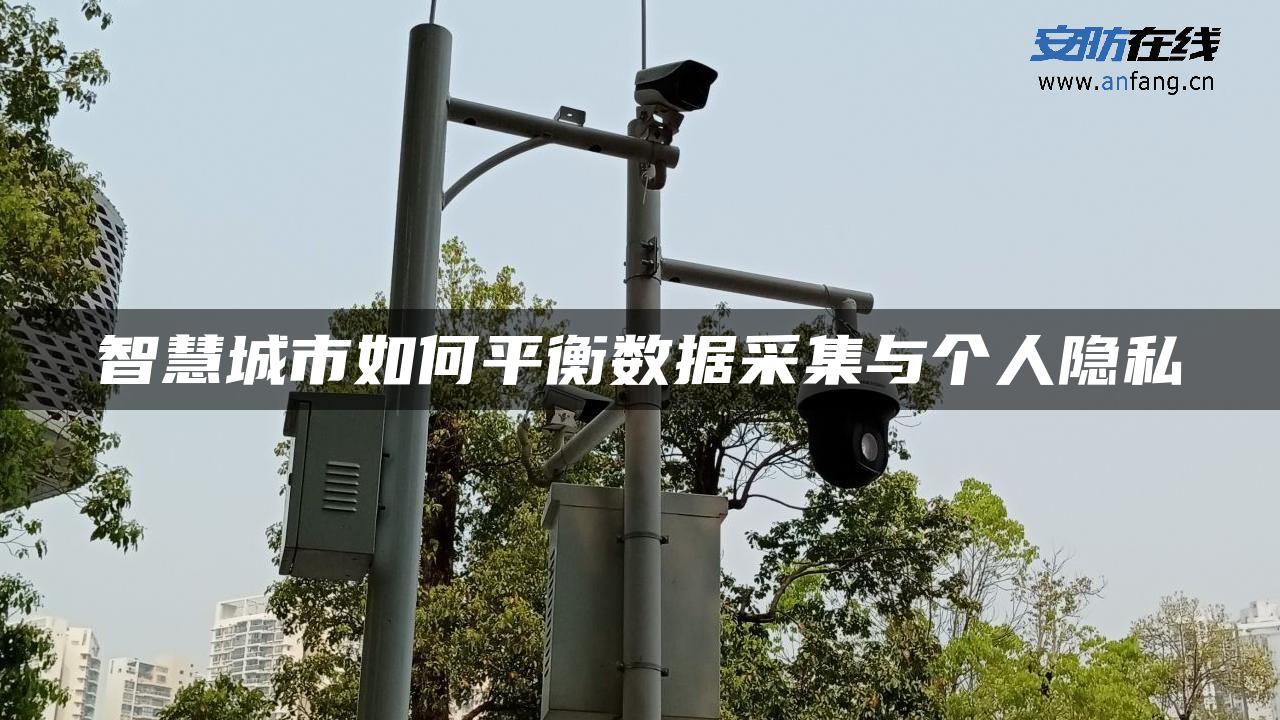 智慧城市如何平衡数据采集与个人隐私
