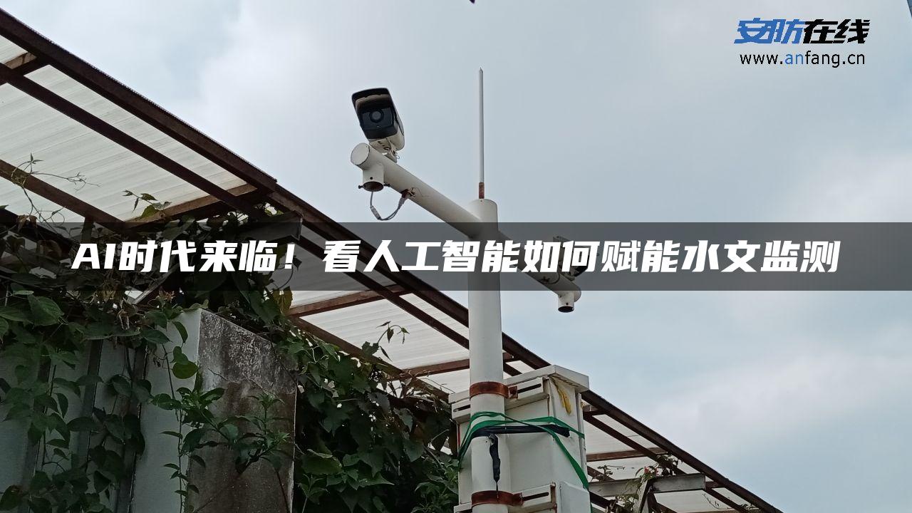 AI时代来临！看人工智能如何赋能水文监测