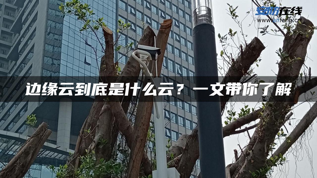 边缘云到底是什么云？一文带你了解