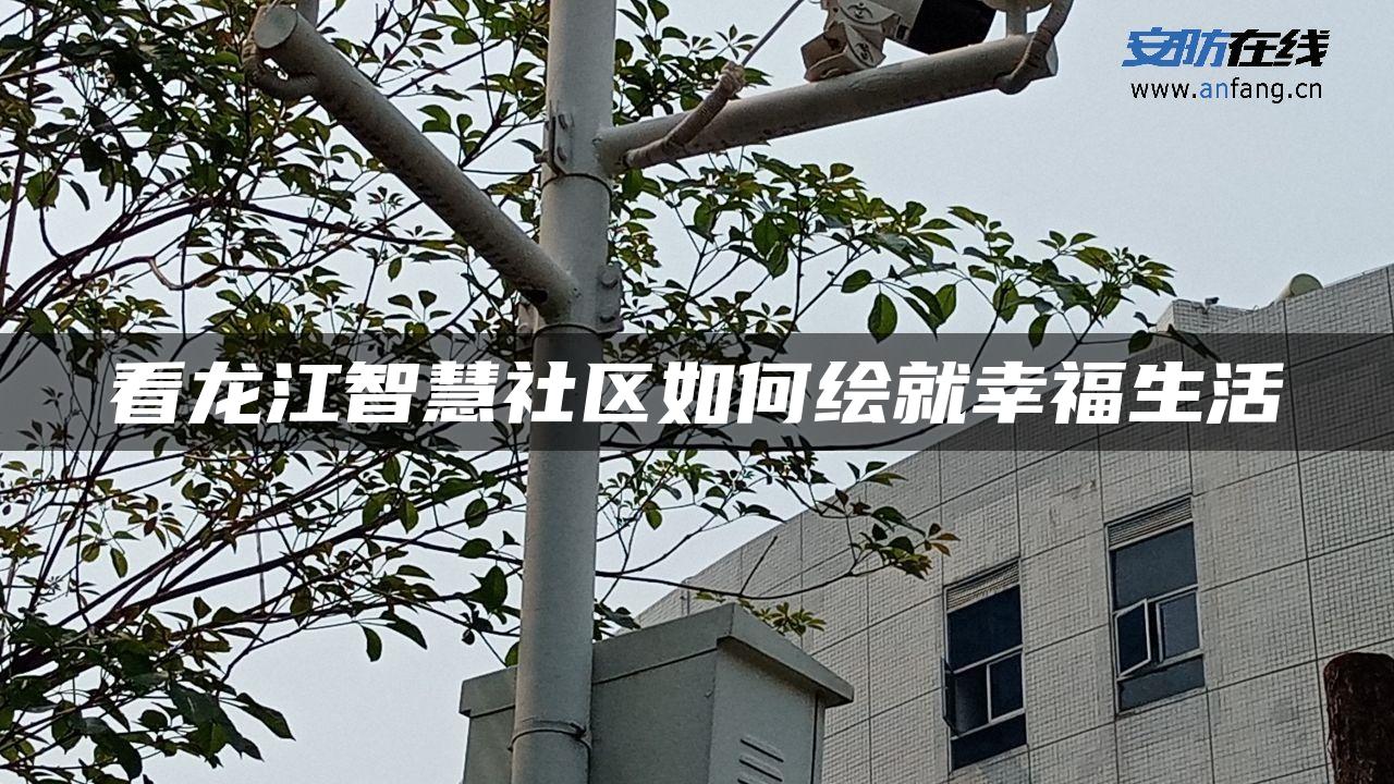 看龙江智慧社区如何绘就幸福生活
