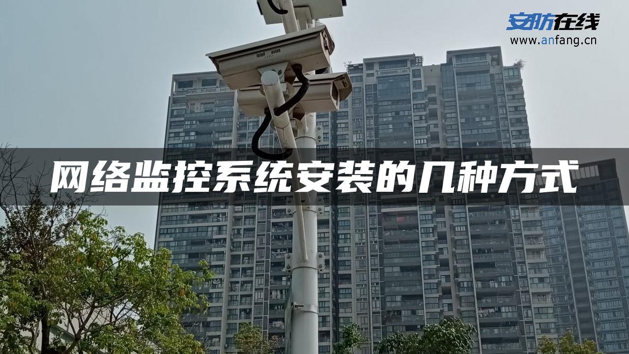 网络监控系统安装的几种方式