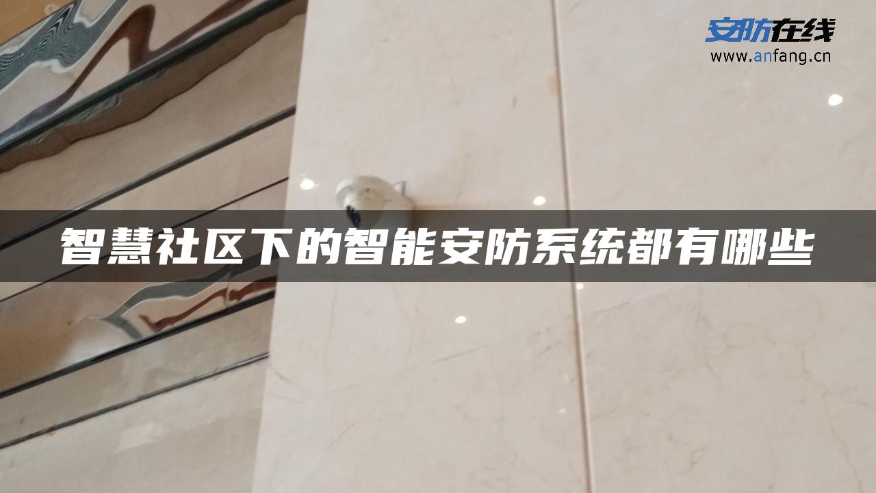 智慧社区下的智能安防系统都有哪些