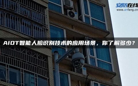 AIOT智能人脸识别技术的应用场景，你了解多少？
