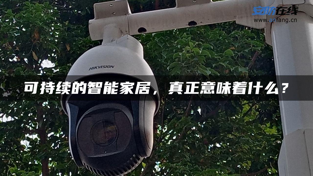 可持续的智能家居，真正意味着什么？