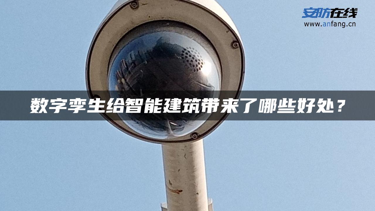 数字孪生给智能建筑带来了哪些好处？