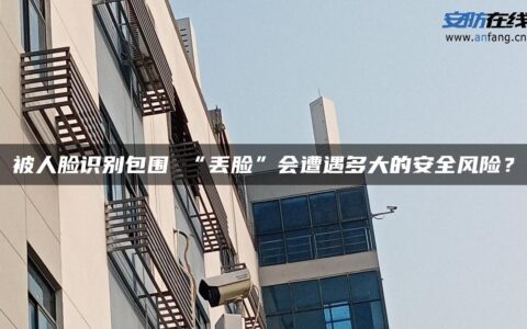 被人脸识别包围 “丢脸”会遭遇多大的安全风险？