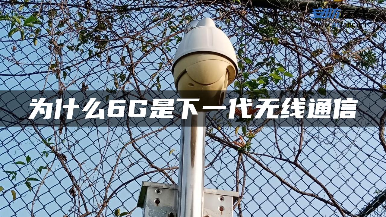 为什么6G是下一代无线通信