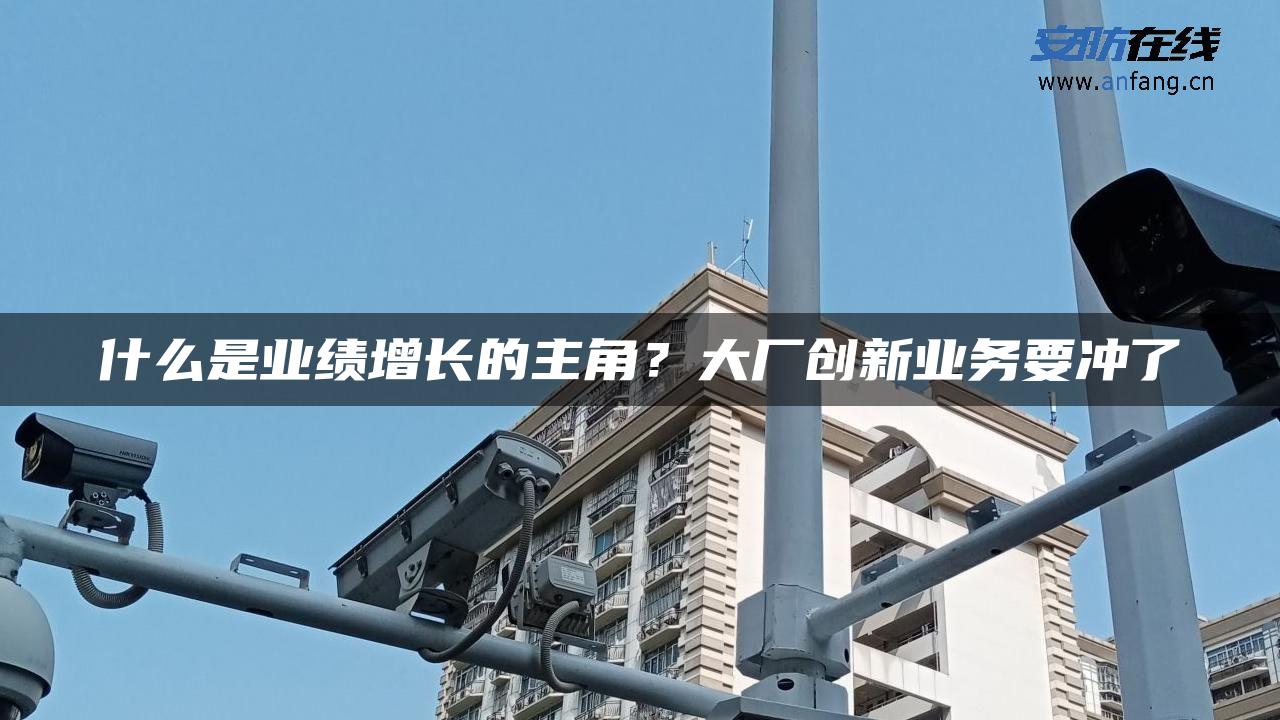 什么是业绩增长的主角？大厂创新业务要冲了