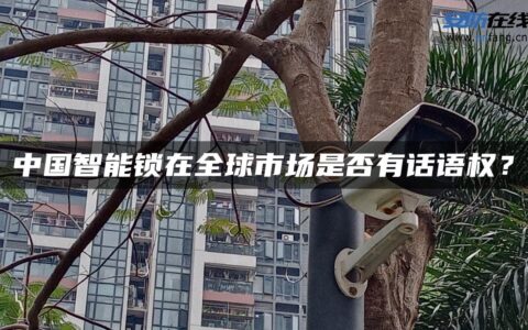 中国智能锁在全球市场是否有话语权？