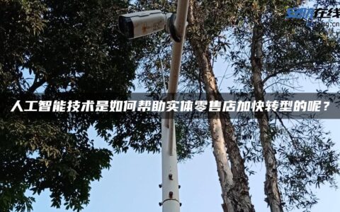 人工智能技术是如何帮助实体零售店加快转型的呢？