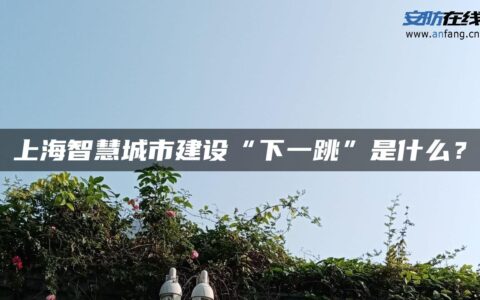 上海智慧城市建设“下一跳”是什么？