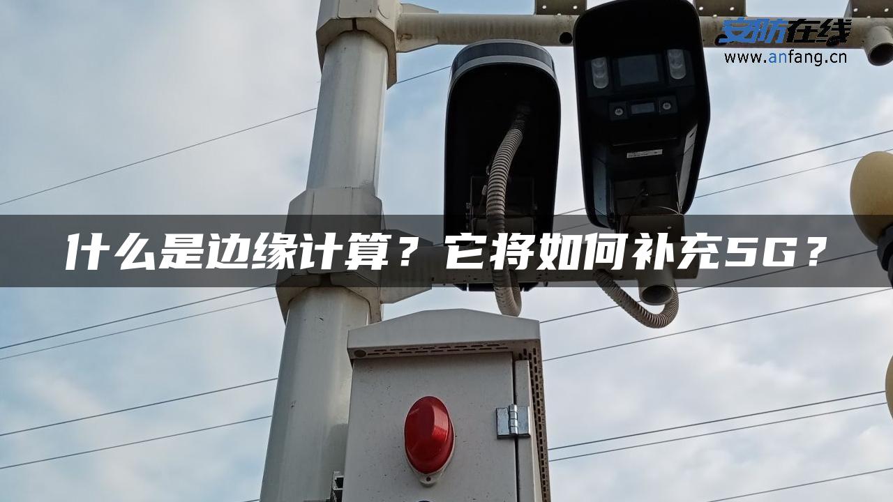 什么是边缘计算？它将如何补充5G？