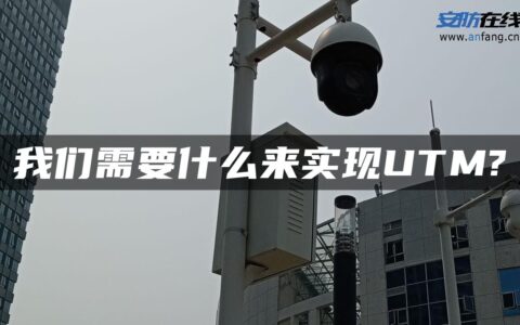 我们需要什么来实现UTM?