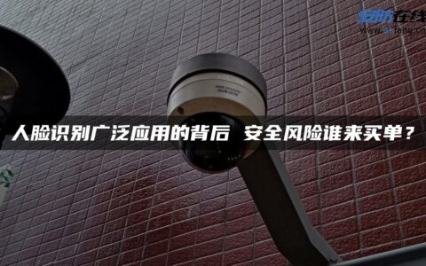 人脸识别广泛应用的背后 安全风险谁来买单？