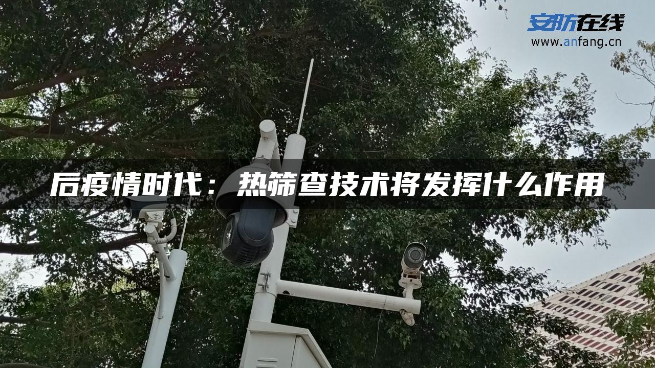后疫情时代：热筛查技术将发挥什么作用