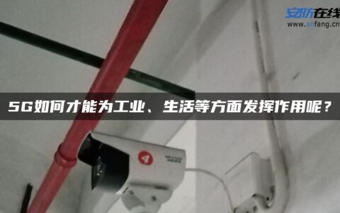 5G如何才能为工业、生活等方面发挥作用呢？