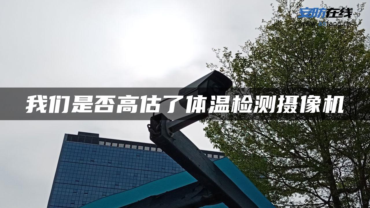 我们是否高估了体温检测摄像机