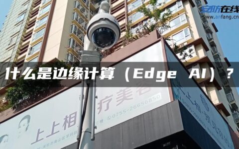 什么是边缘计算（Edge AI）？