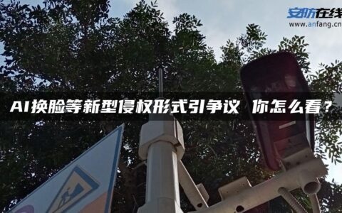 AI换脸等新型侵权形式引争议 你怎么看？