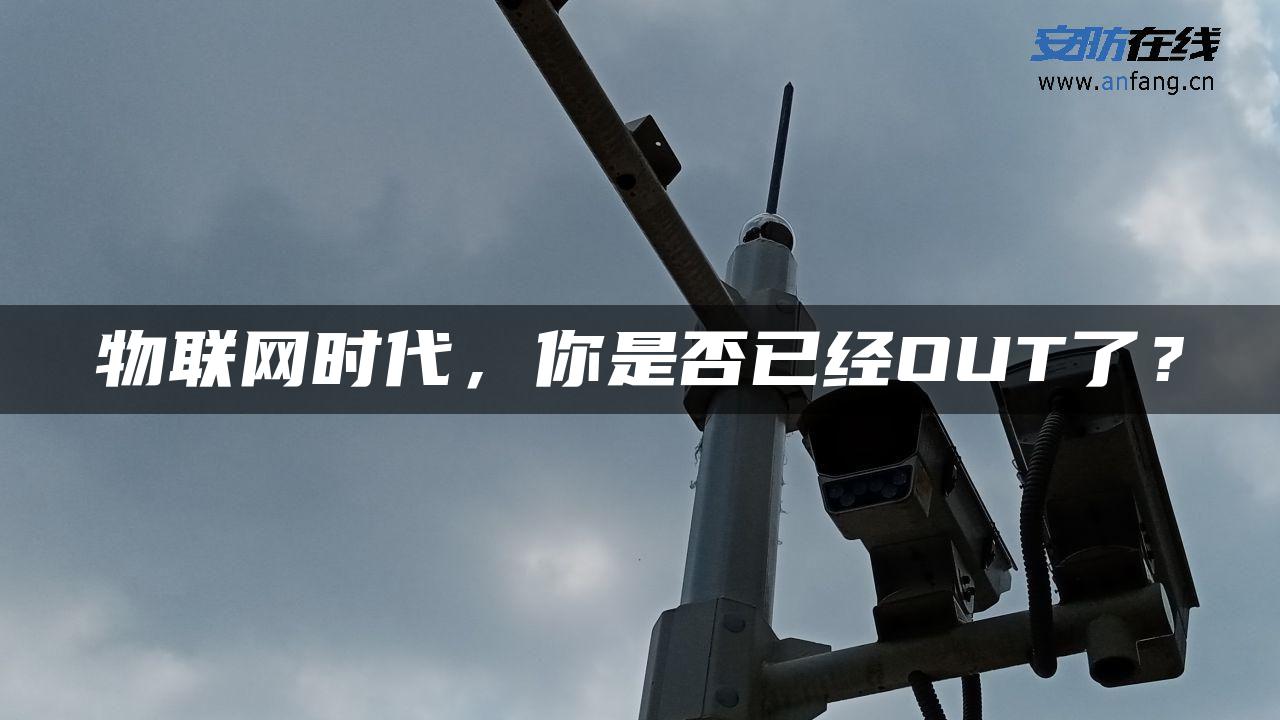 物联网时代，你是否已经OUT了？