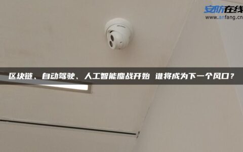 区块链、自动驾驶、人工智能鏖战开始 谁将成为下一个风口？