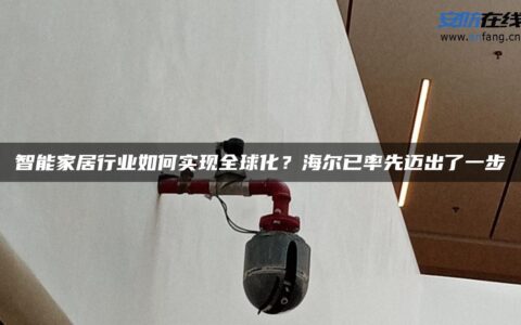 智能家居行业如何实现全球化？海尔已率先迈出了一步
