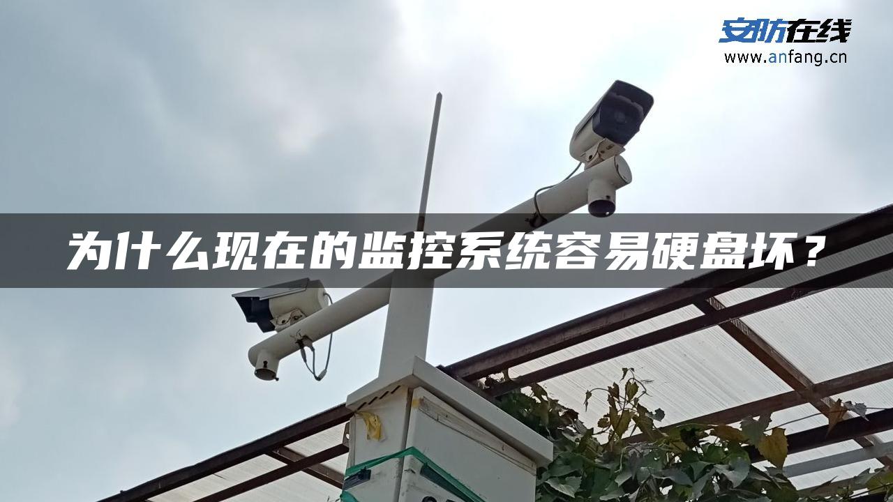 为什么现在的监控系统容易硬盘坏？